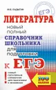 ЕГЭ. Литература. Новый полный справочник школьника для подготовки к ЕГЭ - М. Б. Ладыгин