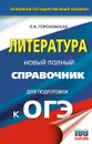 ОГЭ. Литература. Новый полный справочник для подготовки к ОГЭ - Л. Н. Гороховская