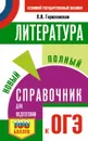 ОГЭ. Литература. Новый полный справочник для подготовки к ОГЭ - Л. Н. Гороховская