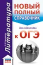 ОГЭ. Литература. Новый полный справочник для подготовки к ОГЭ - Л. Н. Гороховская