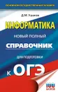 ОГЭ. Информатика. Новый полный справочник для подготовки к ОГЭ - Д. М. Ушаков