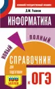 ОГЭ. Информатика. Новый полный справочник для подготовки к ОГЭ - Д. М. Ушаков