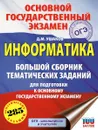 ОГЭ. Информатика. Большой сборник тематических заданий для подготовки к ОГЭ - Д. М. Ушаков