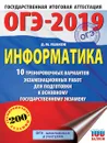 ОГЭ-2019. Информатика. 10 тренировочных вариантов экзаменационных работ для подготовки к ОГЭ - Д. М. Ушаков