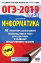 ОГЭ-2019. Информатика. 10 тренировочных вариантов экзаменационных работ для подготовки к ОГЭ - Д. М. Ушаков