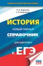 ЕГЭ. История. Новый полный справочник для подготовки к ЕГЭ - П. А. Баранов, С. В. Шевченко