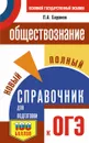 ОГЭ. Обществознание. Новый полный справочник для подготовки к ОГЭ - П. А. Баранов