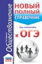 ОГЭ. Обществознание. Новый полный справочник для подготовки к ОГЭ - П. А. Баранов