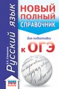 ОГЭ. Русский язык. Новый полный справочник для подготовки к ОГЭ - Е. С. Симакова