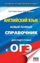 ОГЭ. Английский язык. Новый полный справочник для подготовки к ОГЭ - О. В. Терентьева, Л. М. Гудкова
