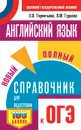ОГЭ. Английский язык. Новый полный справочник для подготовки к ОГЭ - О. В. Терентьева, Л. М. Гудкова