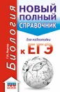 ЕГЭ. Биология. Новый полный справочник для подготовки к ЕГЭ - Г. И. Лернер