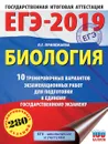 ЕГЭ-2019. Биология. 10 тренировочных вариантов экзаменационных работ для подготовки к ЕГЭ - Л. Г. Прилежаева