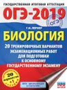 ОГЭ-2019. Биология. 20 тренировочных экзаменационных вариантов для подготовки к ОГЭ - Г. И. Лернер