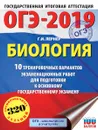 ОГЭ-2019. Биология. 10 тренировочных экзаменационных вариантов для подготовки к основному государственному экзамену - Г. И. Лернер
