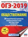 ОГЭ-2019. Обществознание. 20 тренировочных вариантов экзаменационных работ для подготовки к ОГЭ - П. А. Баранов
