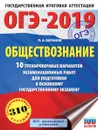 ОГЭ-2019. Обществознание. 10 тренировочных вариантов экзаменационных работ для подготовки к ОГЭ - П. А. Баранов