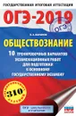ОГЭ-2019. Обществознание. 10 тренировочных вариантов экзаменационных работ для подготовки к ОГЭ - П. А. Баранов