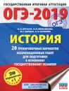 ОГЭ-2019. История. 20 тренировочных экзаменационных вариантов для подготовки к ОГЭ - И. А. Артасов, Ю. Г. Войцик, И. Н. Лозбенев, О. Н. Мельникова