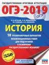 ОГЭ-2019. История. 10 тренировочных вариантов экзаменационных работ для подготовки к ОГЭ - И. А. Артасов, Ю. Г. Войцик, И. Н. Лозбенев, О. Н. Мельникова