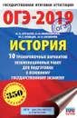 ОГЭ-2019. История. 10 тренировочных вариантов экзаменационных работ для подготовки к ОГЭ - И. А. Артасов, Ю. Г. Войцик, И. Н. Лозбенев, О. Н. Мельникова
