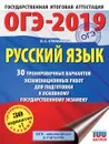ОГЭ-2019. Русский язык. 30 тренировочных вариантов экзаменационных работ для подготовки к ОГЭ - Л. С. Степанова