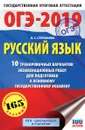 ОГЭ-2019. Русский язык. 10 тренировочных экзаменационных вариантов для подготовки кОГЭ - Л. С. Степанова
