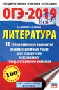 ОГЭ-2019. Литература. 10 тренировочных вариантов экзаменационных работ для подготовки к ОГЭ - А. В. Федоров, Е. А. Зинина