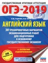 ОГЭ-2019. Английский язык. 30 тренировочных экзаменационных вариантов для подготовки к ОГЭ - О. В. Терентьева, Л. М. Гудкова