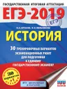 ЕГЭ-2019. История. 30 тренировочных вариантов экзаменационных работ для подготовки к ЕГЭ - И. А. Артасов, О. Н. Мельникова
