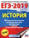 ЕГЭ-2019. История. 10 тренировочных вариантов экзаменационных работ для подготовки к ЕГЭ - И. А. Артасов, О. Н. Мельникова