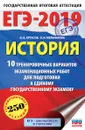 ЕГЭ-2019. История. 10 тренировочных вариантов экзаменационных работ для подготовки к ЕГЭ - И. А. Артасов, О. Н. Мельникова