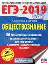 ЕГЭ-2019. Обществознание. 50 тренировочных вариантов экзаменационных работ для подготовки к ЕГЭ - П. А. Баранов, С. В. Шевченко