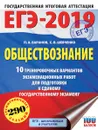 ЕГЭ-2019. Обществознание. 10 тренировочных вариантов экзаменационных работ для подготовки к ЕГЭ - П. А. Баранов, С. В. Шевченко