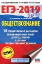 ЕГЭ-2019. Обществознание. 10 тренировочных вариантов экзаменационных работ для подготовки к ЕГЭ - П. А. Баранов, С. В. Шевченко