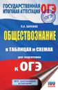 ОГЭ. Обществознание в таблицах и схемах для подготовки к ОГЭ - П. А. Баранов