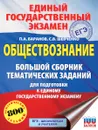 ЕГЭ. Обществознание. Большой сборник тематических заданий для подготовки к ЕГЭ - П. А. Баранов, С. В. Шевченко