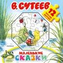 Маленькие сказки - В. Сутеев