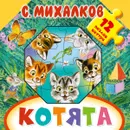 Котята - С. Михалков