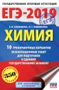 ЕГЭ-2019. Химия. 10 тренировочных вариантов экзаменационных работ для подготовки к ЕГЭ - Е. В. Савинкина, О. Г. Живейнова