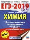 ЕГЭ-2019. Химия. 10 тренировочных вариантов экзаменационных работ для подготовки к ЕГЭ - Е. В. Савинкина, О. Г. Живейнова