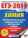 ЕГЭ-2019. Химия. 50 тренировочных вариантов экзаменационных работ для подготовки к ЕГЭ - Е. В. Савинкина, О .Г. Живейнова