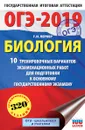 ОГЭ-2019. Биология. 10 тренировочных экзаменационных вариантов для подготовки к ОГЭ - Г. И. Лернер