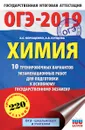ОГЭ-2019. Химия. 10 тренировочных вариантов экзаменационных работ для подготовки к ОГЭ - А. С. Корощенко, А. В. Купцова