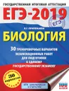 ЕГЭ-2019. Биология. 30 тренировочных вариантов экзаменационных работ для подготовки к ЕГЭ - Л. Г. Прилежаева