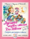 Лучшее первое чтение для девочек - А. Барто, С. Маршак, С. Михалков