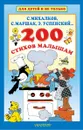 200 стихов малышам - Сергей Михалков,Самуил Маршак,Агния Барто,Эдуард Успенский,Корней Чуковский