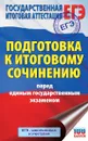 ЕГЭ. Подготовка к итоговому сочинению перед единым государственным экзаменом - Н. А. Миронова
