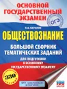 ОГЭ. Обществознание. Большой сборник тематических заданий для подготовки к ОГЭ - П. А. Баранов