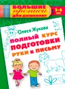 Полный курс подготовки руки к письму - Олеся Жукова
